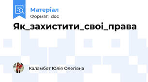 Як_захистити_своi_права