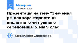 Презентація на тему "Значення рН для характеристики кислотного чи лужного середовища" хімія 9 клас