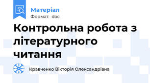 Контрольна робота з літературного читання