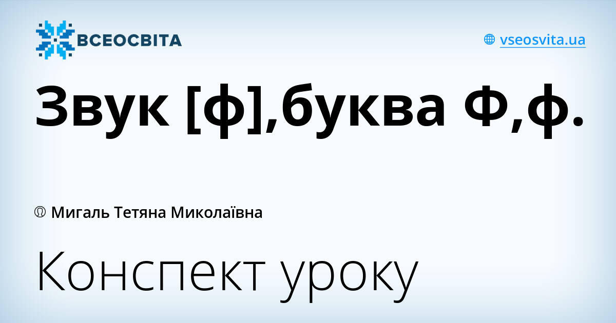 Буква ф звук ф 1 класс школа россии презентация