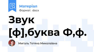 Звук [ф],буква Ф,ф.