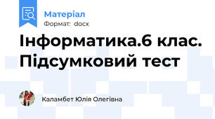 Інформатика.6 клас. Підсумковий тест
