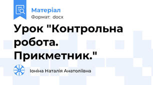 Урок "Контрольна робота. Прикметник."
