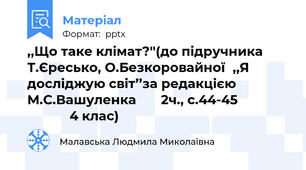 ,,Що таке клімат?''(до підручника Т.Єресько, О.Безкоровайної,,Я досліджую світ’’за редакцією М.С.Вашуленка       2ч., с.44-45                           4 клас)