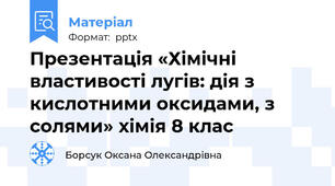Презентація «Хімічні властивості лугів: дія з кислотними оксидами, з солями» хімія 8 клас