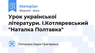 Урок української літератури. І.Котляревський "Наталка Полтавка"