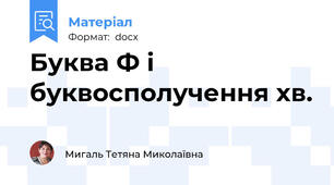 Буква Ф і буквосполучення хв.