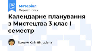 Календарне планування з Мистецтва 3 клас І семестр