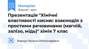 Презентація "Хімічні властивості кисню: взаємодія з простими речовинами (магній, залізо, мідь)" хімія 7 клас
