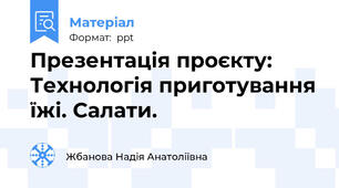Презентація проєкту: Технологія приготування їжі. Салати.