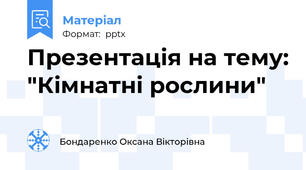 Презентація на тему: "Кімнатні рослини"