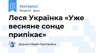 Леся Українка «Уже весняне сонце припікає»