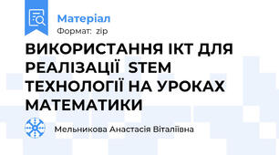 ВИКОРИСТАННЯ ІКТ ДЛЯ РЕАЛІЗАЦІЇ  STEM ТЕХНОЛОГІЇ НА УРОКАХ МАТЕМАТИКИ