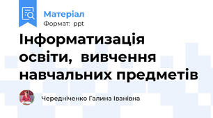 Інформатизація освіти,  вивчення навчальних предметів