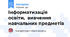 Інформатизація освіти, вивчення навчальних предметів