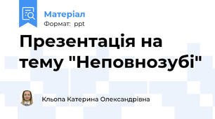 Презентація на тему "Неповнозубі"
