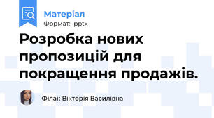 Розробка нових пропозицій для покращення продажів.