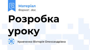 Розробка уроку