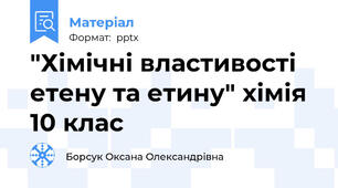 "Хімічні властивості етену та етину" хімія 10 клас