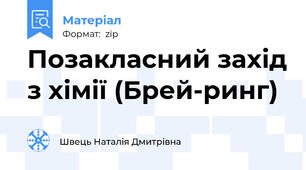 Позакласний захід з хімії (Брей-ринг)