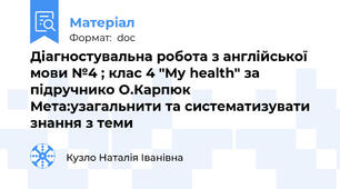 Діагностувальна робота з англійської мови №4 ; клас 4 "My health" за підручнико О.Карпюк Мета:узагальнити та систематизувати знання з теми