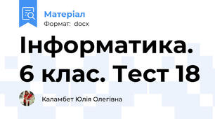Інформатика. 6 клас. Тест 18