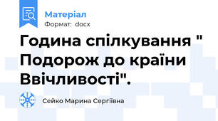 Година спілкування " Подорож до країни Ввічливості".