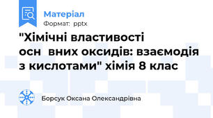 "Хімічні властивості оснόвних оксидів: взаємодія з кислотами" хімія 8 клас