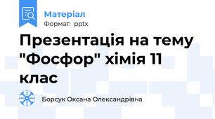 Презентація на тему "Фосфор" хімія 11 клас