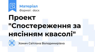 Проект "Спостереження за нясінням квасолі"