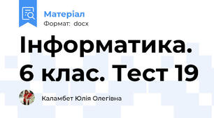 Інформатика. 6 клас. Тест 19