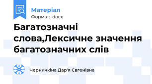 Багатозначні слова,Лексичне значення багатозначних слів