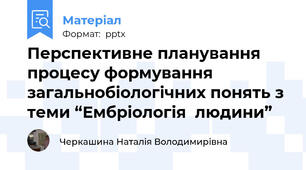 Перспективне планування процесу формування загальнобіологічних понять з теми “Ембріологія  людини”