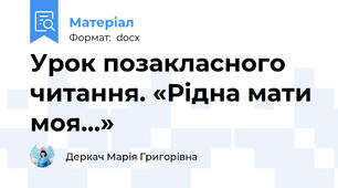 Урок позакласного читання. «Рідна мати моя…»
