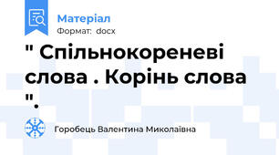" Спільнокореневі слова . Корінь слова ".