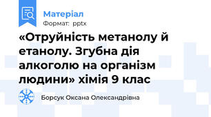 «Отруйність метанолу й етанолу. Згубна дія алкоголю на організм людини» хімія 9 клас