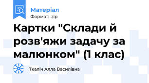 Картки "Склади й розв'яжи задачу за малюнком" (1 клас)