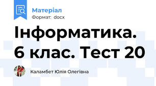 Інформатика. 6 клас. Тест 20