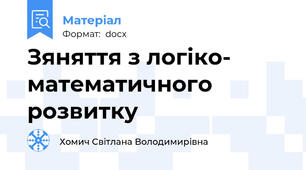Зяняття з логіко- математичного розвитку