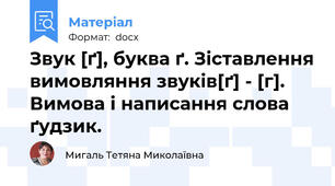 Звук [ґ], буква ґ. Зіставлення вимовляння звуків[ґ] - [г]. Вимова і написання слова ґудзик.