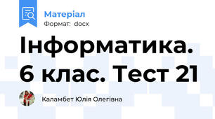 Інформатика. 6 клас. Тест 21