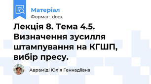 Лекція 8. Тема 4.5. Визначення зусилля штампування на КГШП, вибір пресу.