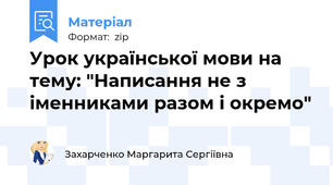 Урок української мови на тему: "Написання не з іменниками разом і окремо"
