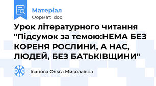 Урок літературного читання "Підсумок за темою:НЕМА БЕЗ КОРЕНЯ РОСЛИНИ, А НАС, ЛЮДЕЙ, БЕЗ БАТЬКІВЩИНИ"