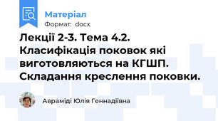 Лекції 2-3. Тема 4.2. Класифікація поковок які виготовляються на КГШП. Складання креслення поковки.