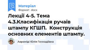 Лекції 4-5. Тема 4.3.Класифікація ручаїв штампу КГШП.  Конструкція основних елементів штампу.