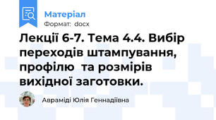 Лекції 6-7. Тема 4.4. Вибір переходів штампування, профілю  та розмірів вихідної заготовки.