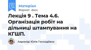 Лекція 9 . Тема 4.6. Організація робіт на дільниці штампування на КГШП.