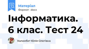 Інформатика. 6 клас. Тест 24