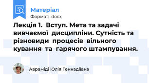 Лекція 1.  Вступ. Мета та задачі  вивчаємої  дисципліни. Сутність та різновиди  процесів  вільного  кування  та  гарячого штампування.